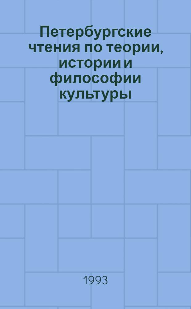 Петербургские чтения по теории, истории и философии культуры