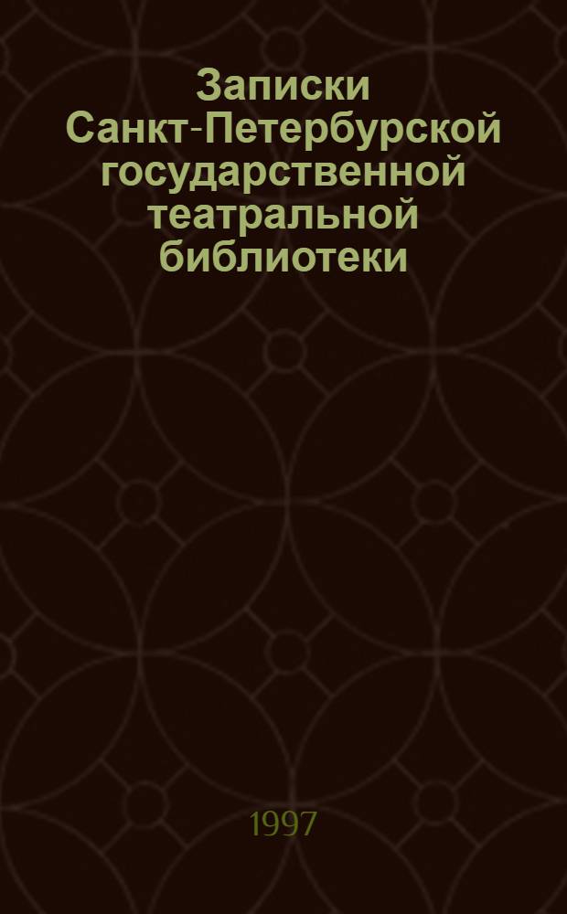 Записки Санкт-Петербурской государственной театральной библиотеки