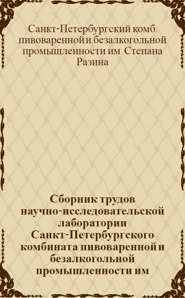 Сборник трудов научно-исследовательской лаборатории Санкт-Петербургского комбината пивоваренной и безалкогольной промышленности им. Степана Разина