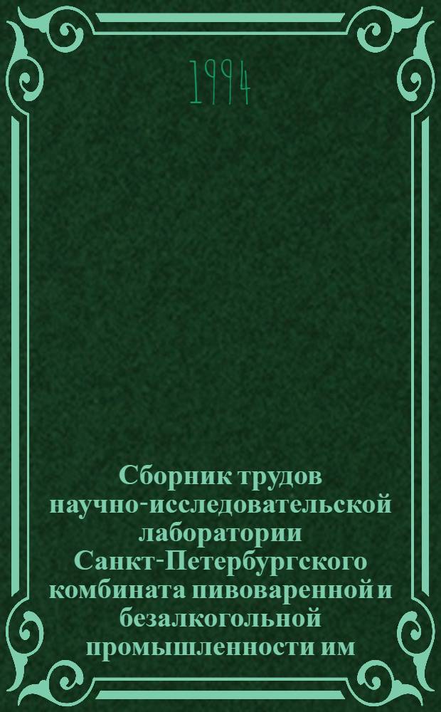 Сборник трудов научно-исследовательской лаборатории Санкт-Петербургского комбината пивоваренной и безалкогольной промышленности им. Степана Разина. Т. 2