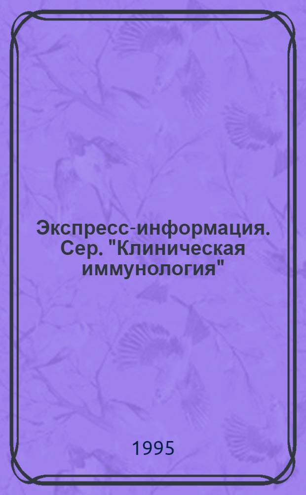 Экспресс-информация. Сер. "Клиническая иммунология"