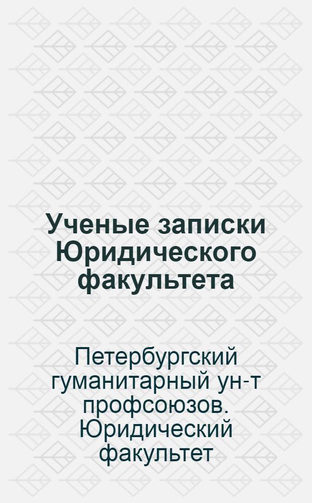 Ученые записки Юридического факультета
