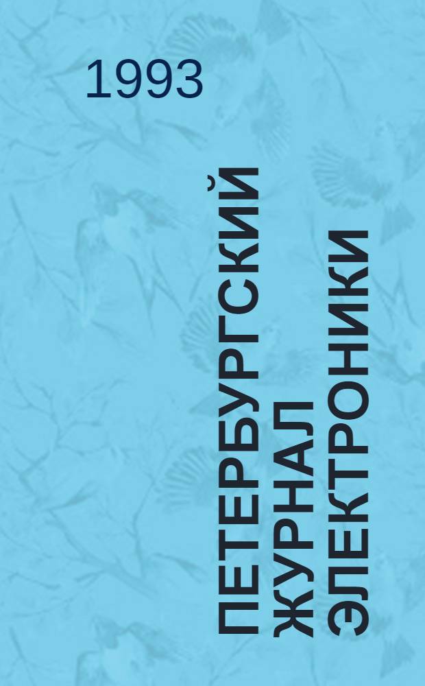 Петербургский журнал электроники = Petersburg electronics journal