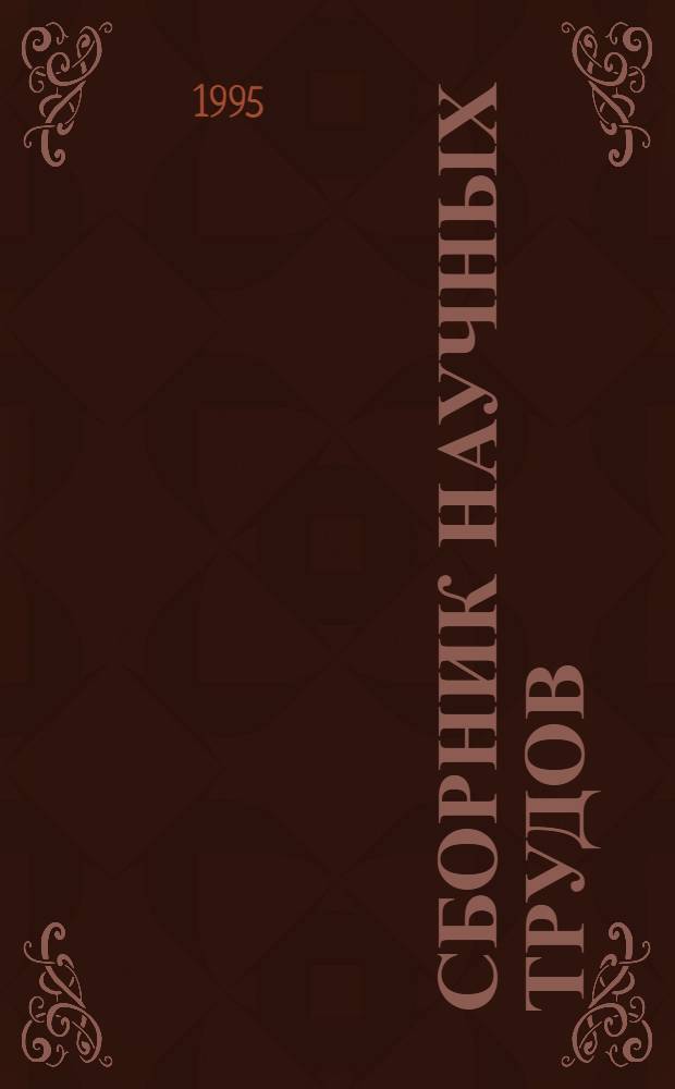 Сборник научных трудов