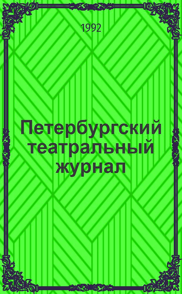 Петербургский театральный журнал