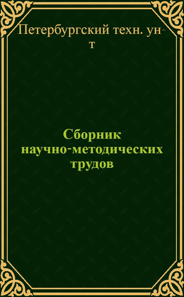 Сборник научно-методических трудов