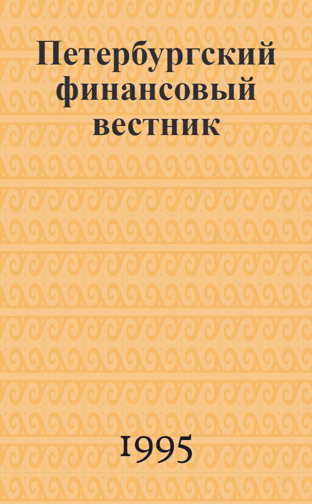 Петербургский финансовый вестник