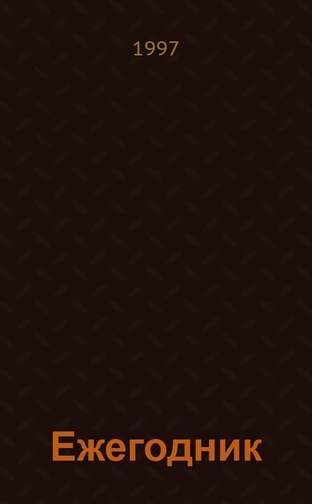 Ежегодник