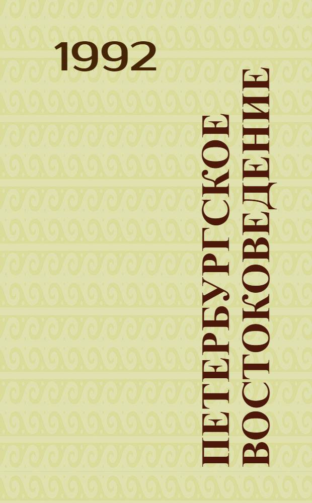 Петербургское востоковедение = St. Petersburg Journal of Oriental Studies