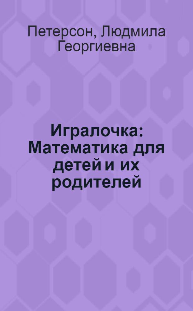 Игралочка : Математика для детей и их родителей