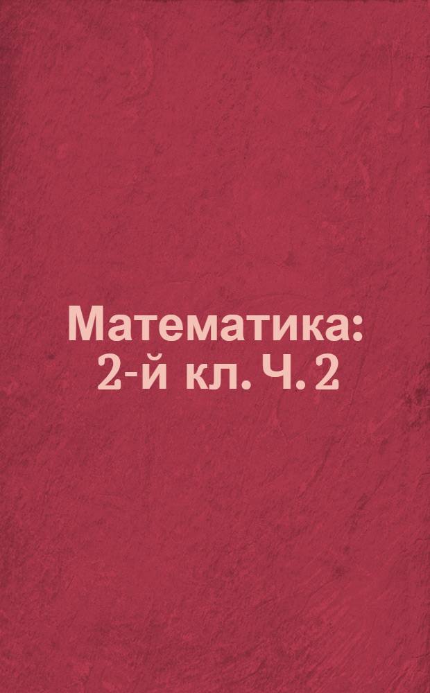 Математика : 2-й кл. Ч. 2