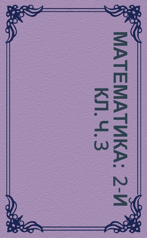 Математика : 2-й кл. Ч. 3