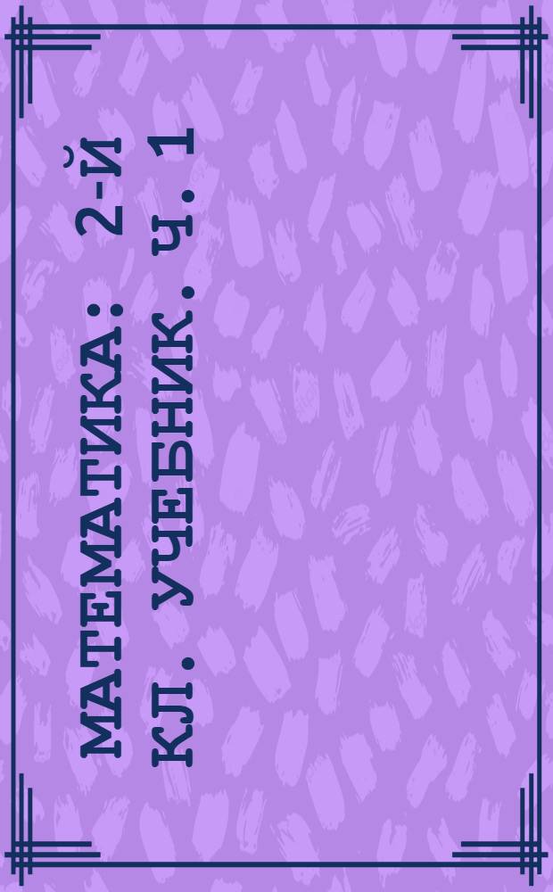 Математика : 2-й кл. [Учебник]. Ч. 1