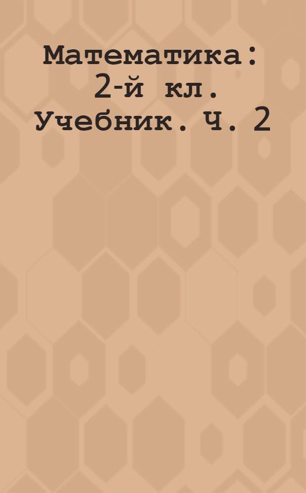 Математика : 2-й кл. [Учебник]. Ч. 2