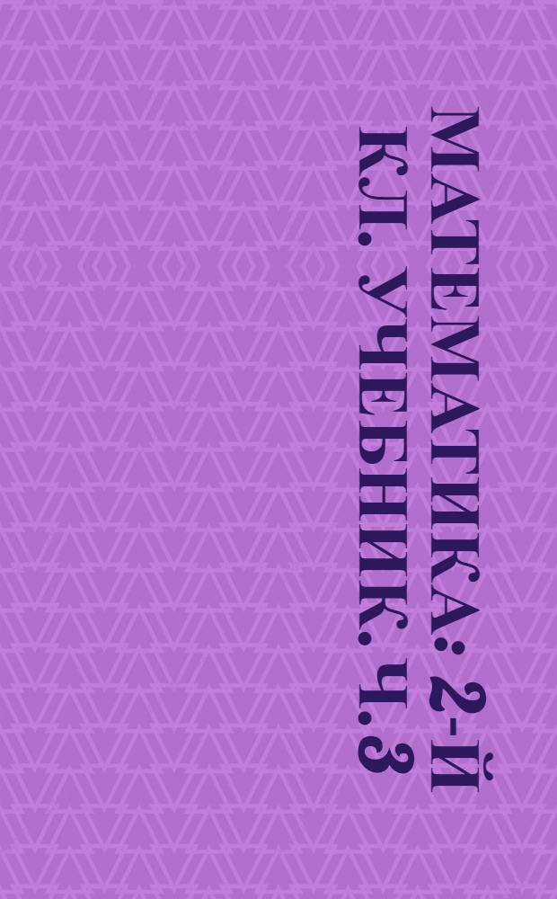 Математика : 2-й кл. [Учебник]. Ч. 3