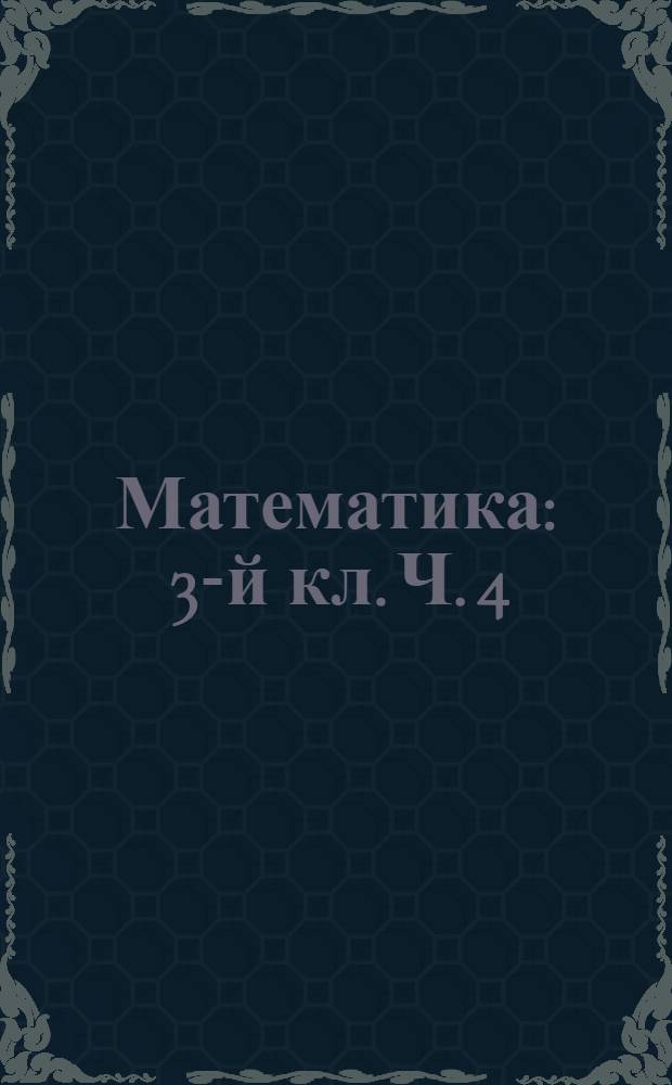 Математика : 3-й кл. Ч. 4