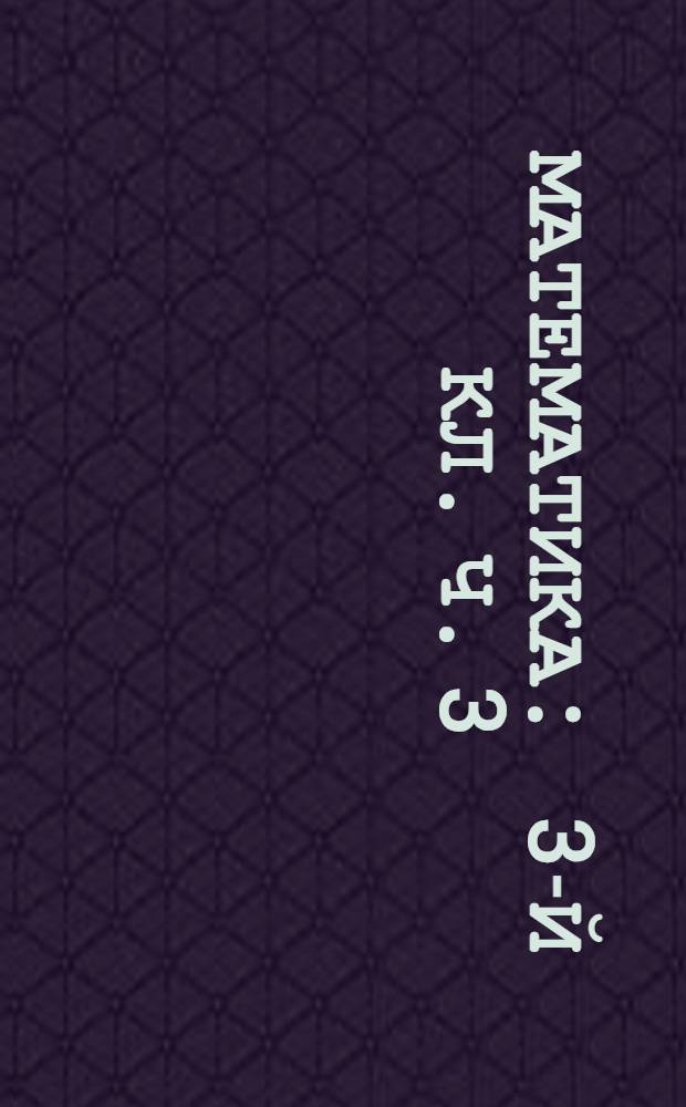 Математика : 3-й кл. Ч. 3