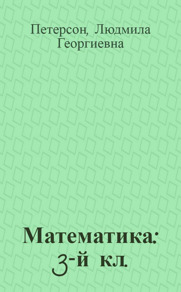 Математика : 3-й кл. : Учебник
