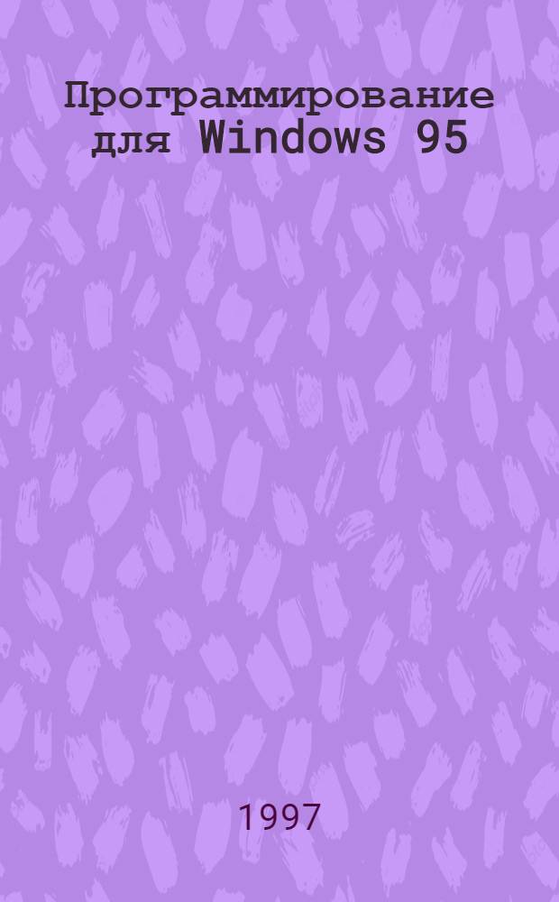 Программирование для Windows 95 : В 2 т. [Пер. с англ.]. Т. 2