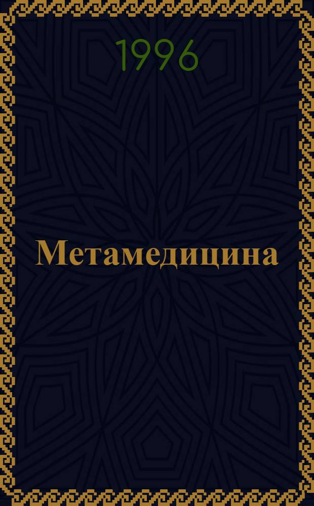 Метамедицина