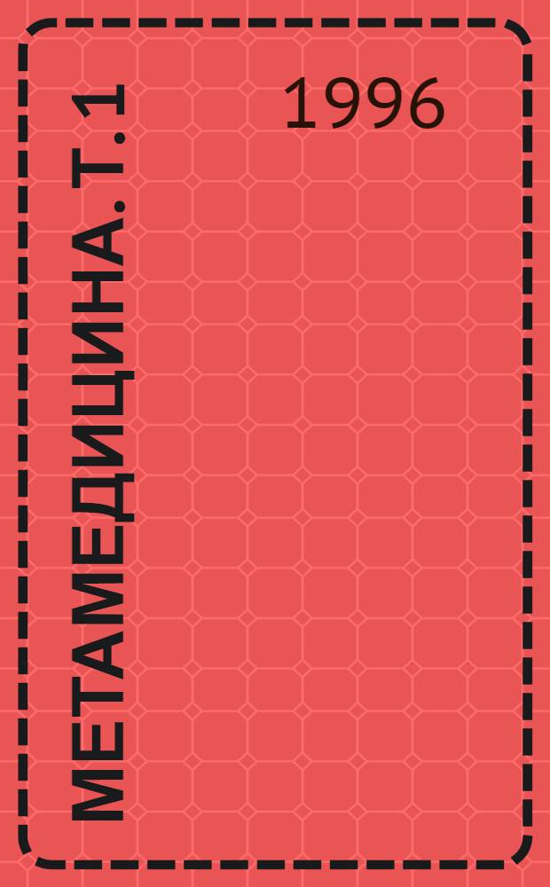 Метамедицина. Т. 1 : Философия. Металогика. Методология. Детерминизм