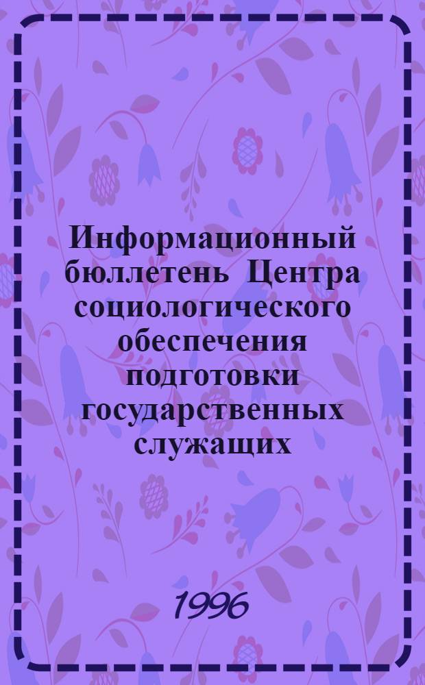 Информационный бюллетень Центра социологического обеспечения подготовки государственных служащих