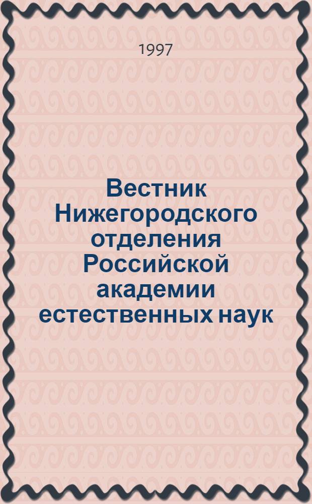 Вестник Нижегородского отделения Российской академии естественных наук