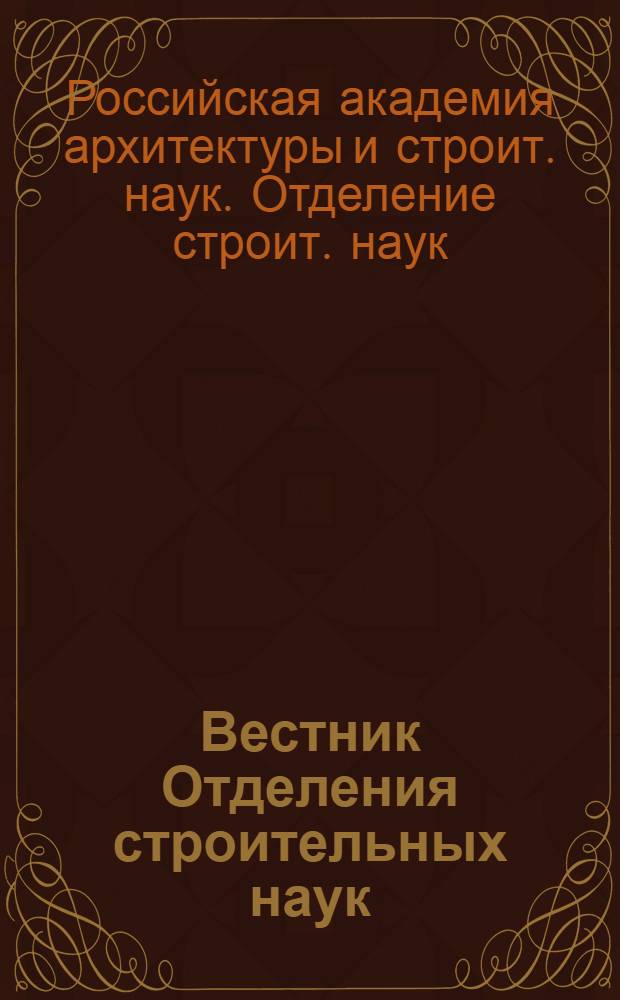 Вестник Отделения строительных наук