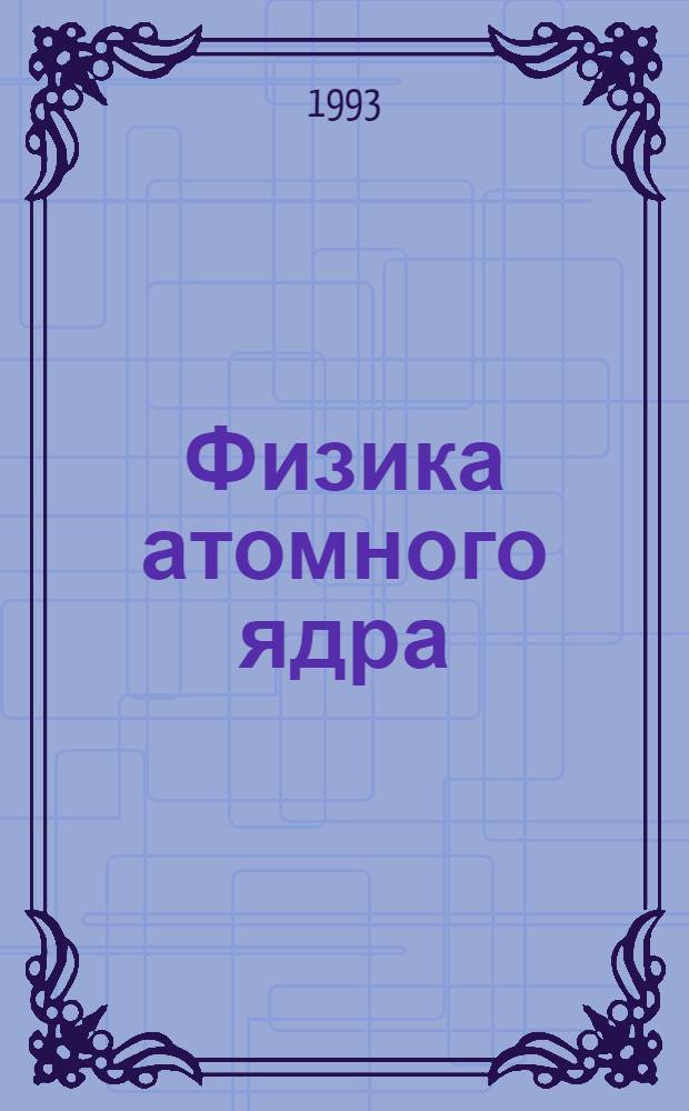 Физика атомного ядра : (Материалы XXVII зимней шк. ПИЯФ)