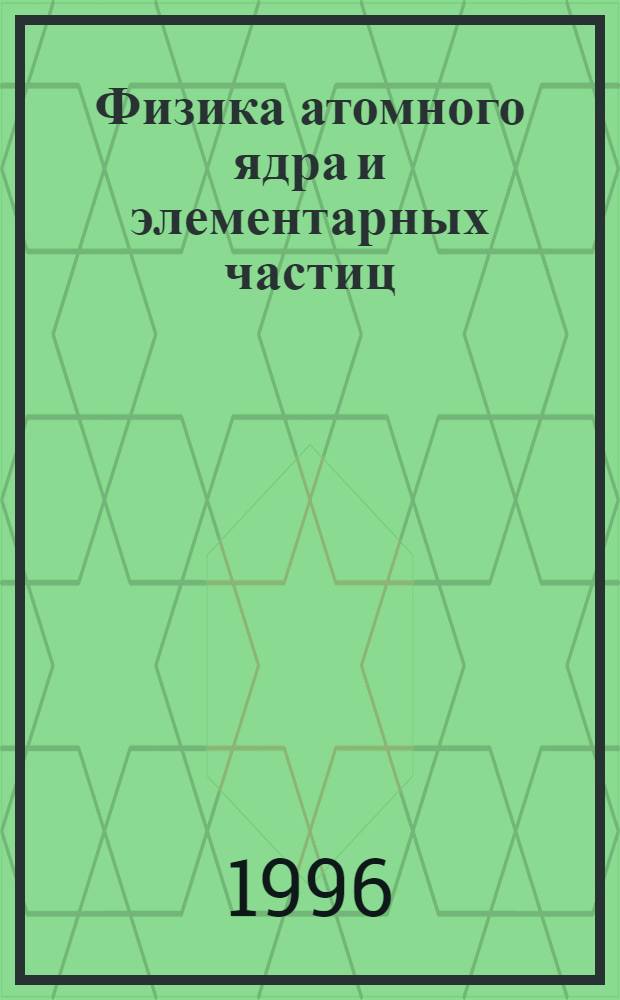 Физика атомного ядра и элементарных частиц : Материалы юбилейн. XXX Зим. шк. ПИЯФ