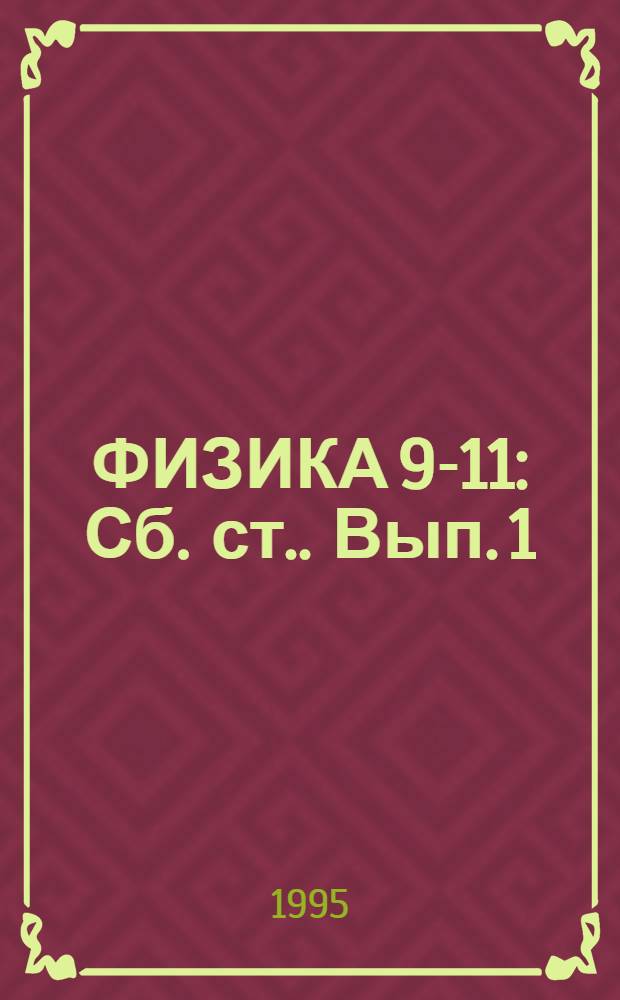 ФИЗИКА 9-11 : [Сб. ст.]. Вып. 1