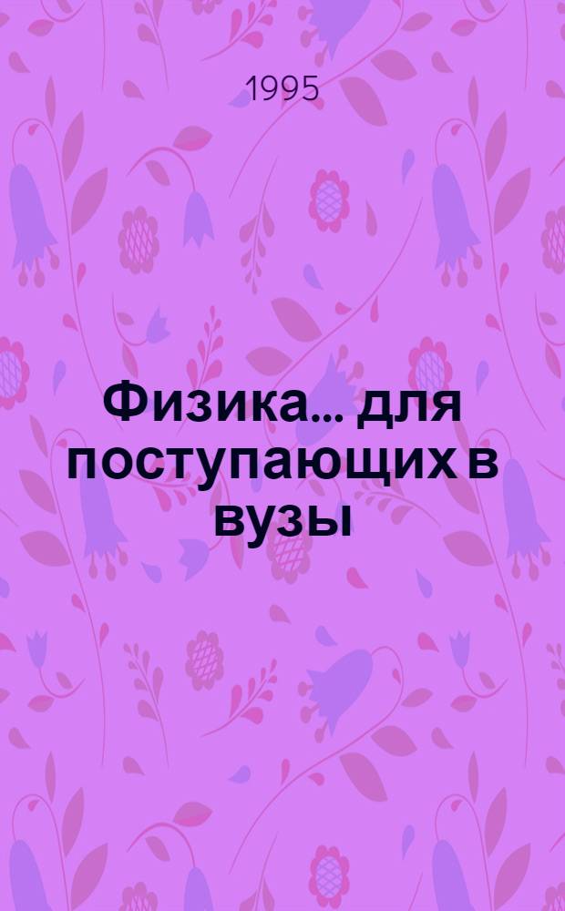 Физика ... для поступающих в вузы : Ответы на вопр. прогр. для поступающих в вузы. ... № 4 : Электричество, магнетизм