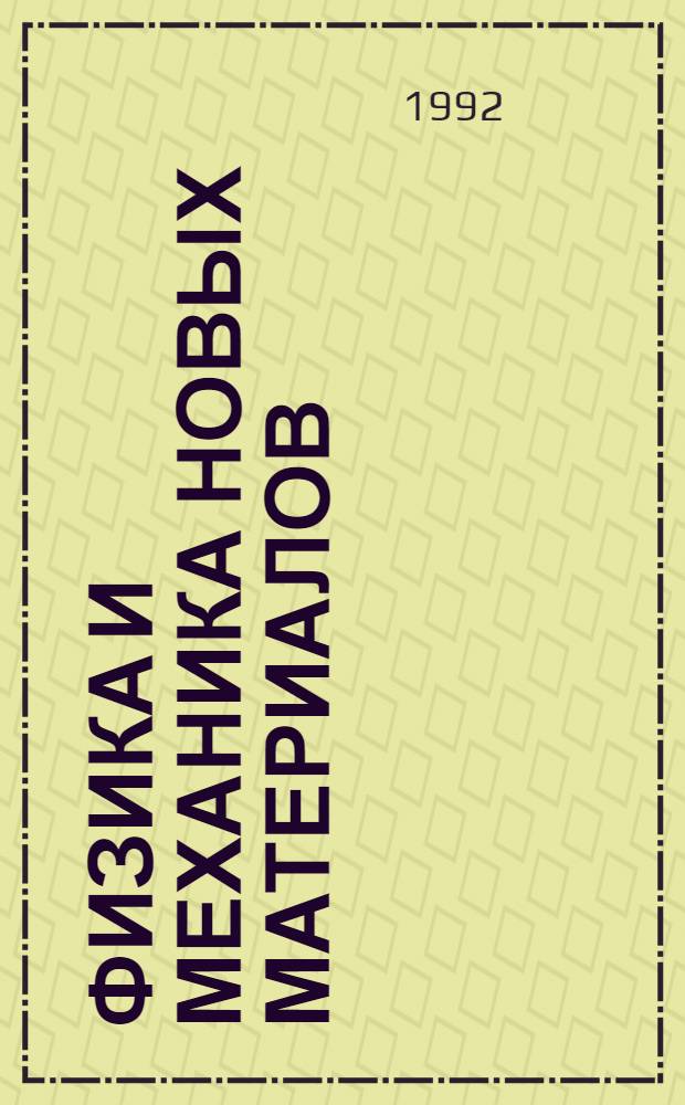 ФИЗИКА и механика новых материалов : Межвуз. сб. науч. тр
