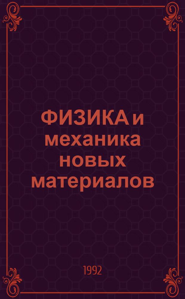 ФИЗИКА и механика новых материалов : Межвуз. сб. науч. тр. Вып. 2