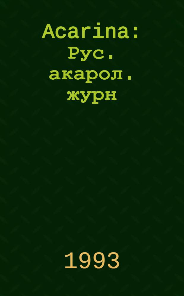 Acarina : Рус. акарол. журн