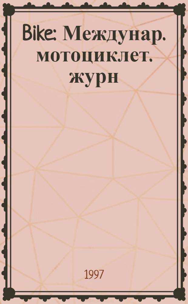Bike : Междунар. мотоциклет. журн