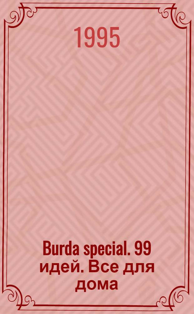 Burda special. 99 идей. Все для дома