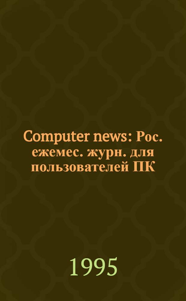 Computer news : Рос. ежемес. журн. для пользователей ПК