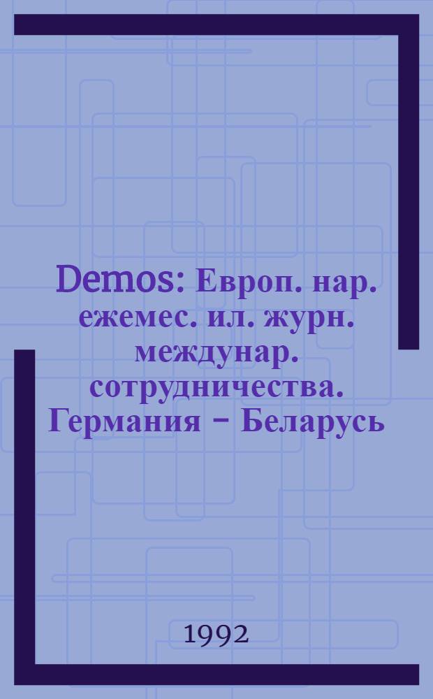 Demos : Европ. нар. ежемес. ил. журн. междунар. сотрудничества. Германия - Беларусь