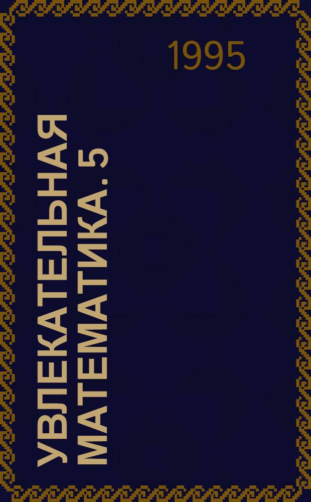 Увлекательная математика. 5 : Путешествие по шахматной доске