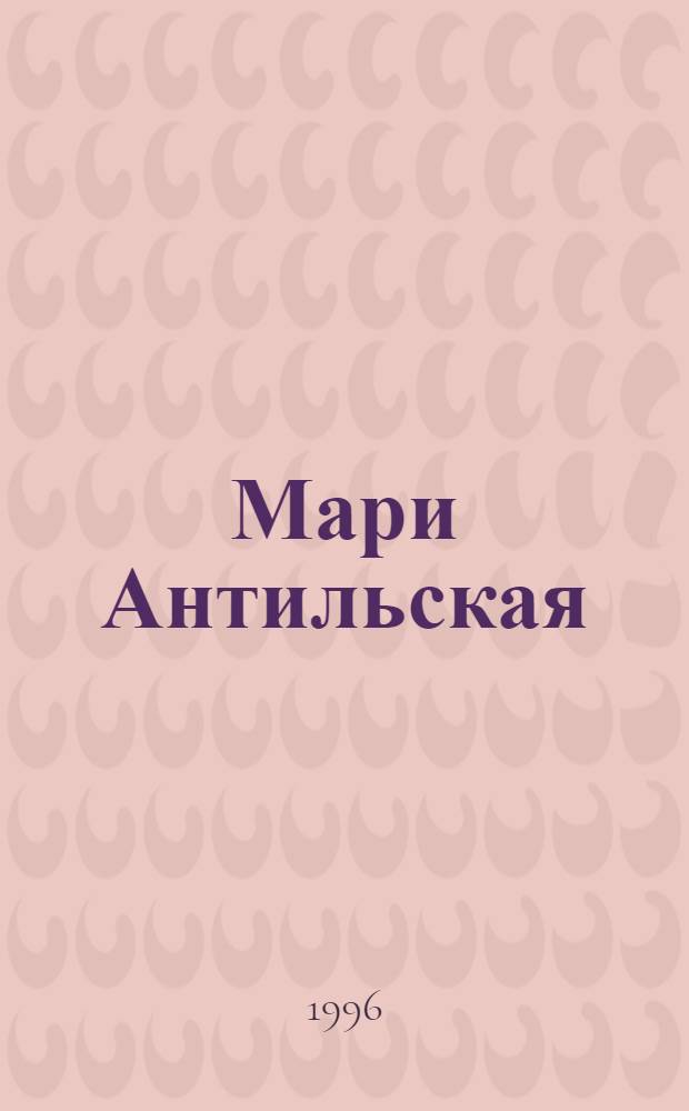 Мари Антильская : Роман в 2 кн