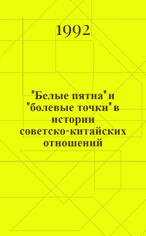 "Белые пятна" и "болевые точки" в истории советско-китайских отношений : В 2 т.