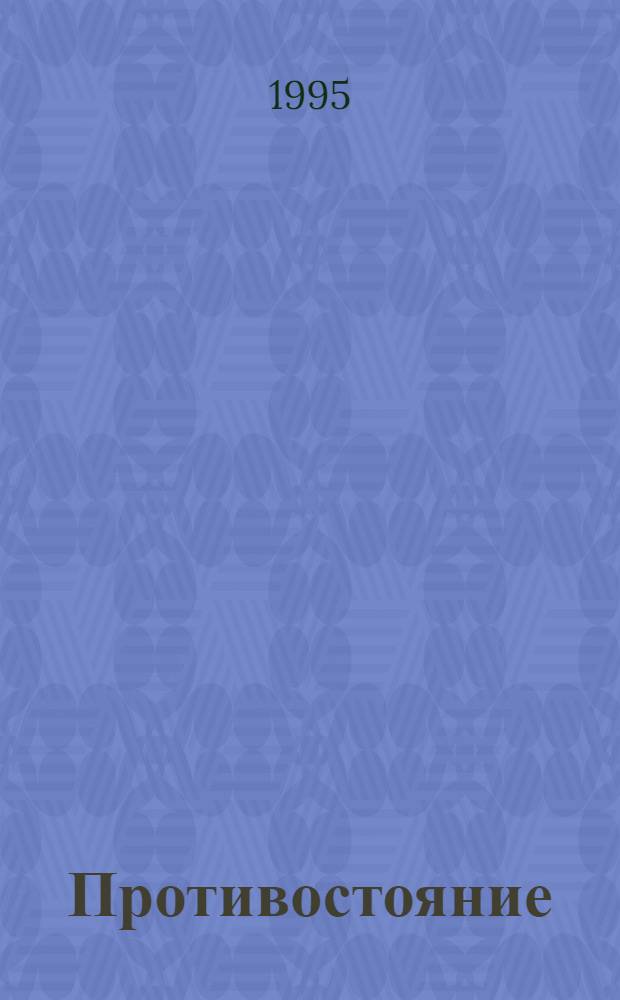 Противостояние: Пекин, Тяньаньмэнь, 1989 год. Ч. 1 : Студенчество и интеллигенция