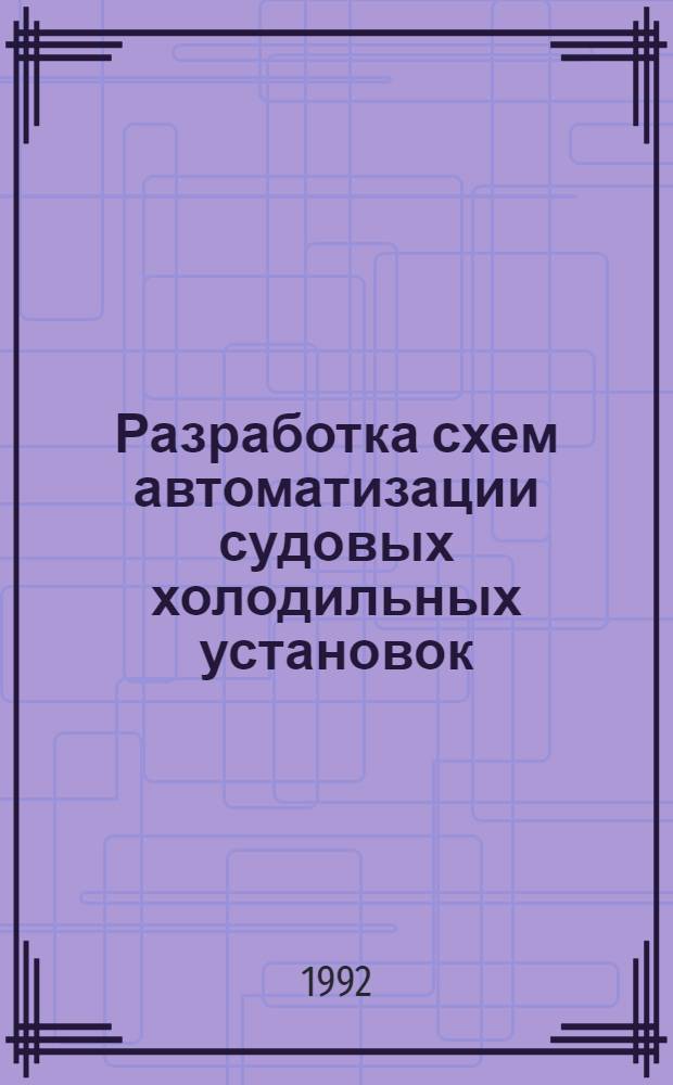 Разработка схем автоматизации судовых холодильных установок : Учеб. пособие. Ч. 1 : Способы и системы регулирования