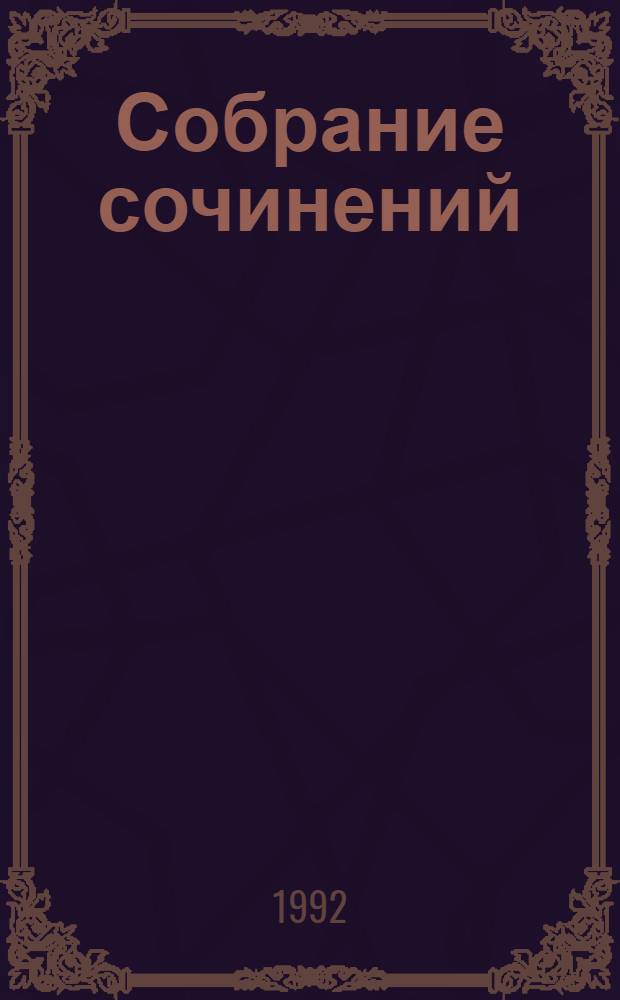 Собрание сочинений : В 8 т. [Пер. с англ.]. Т. 1 : Дело о беззаботном котенке ; Дело о тонущем утенке