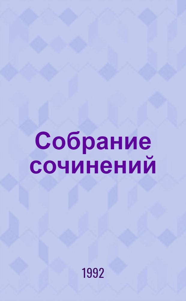 Собрание сочинений : В 8 т. [Пер. с англ.]. Т. 7 : Первое дело окружного прокурора ; Окружной прокурор рубит сук ; Окружной прокурор идет на суд