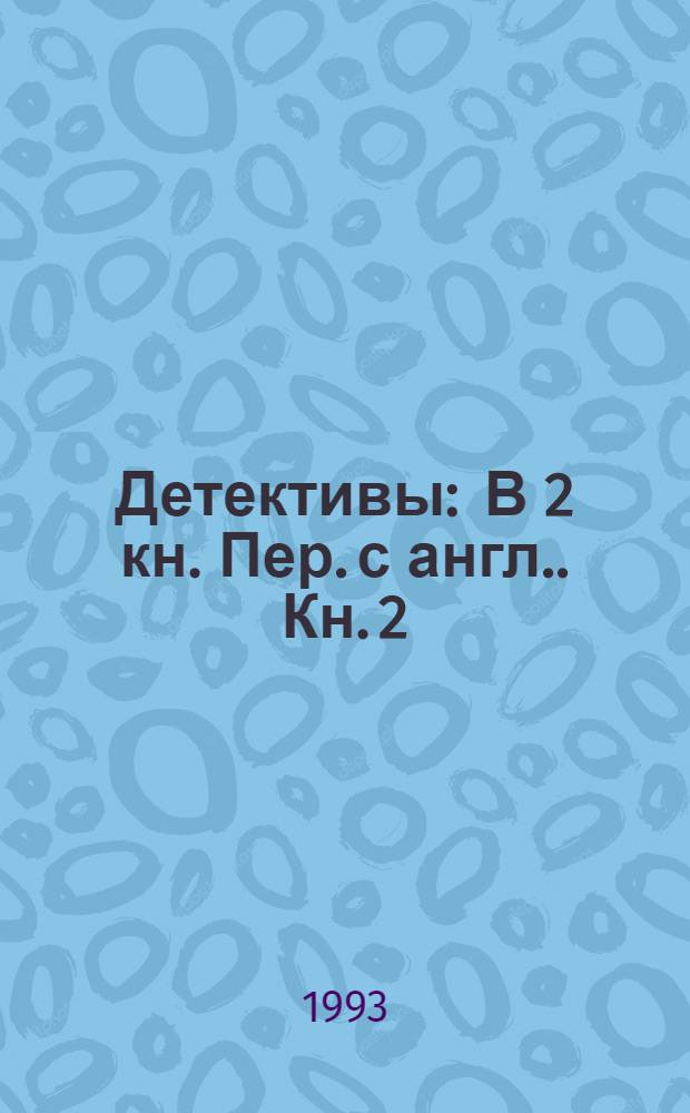 Детективы : [В 2 кн. Пер. с англ.]. [Кн. 2] : Зеленоглазая сестра ; Дело о зарытых часах ; Ледяные руки ; Рассказы