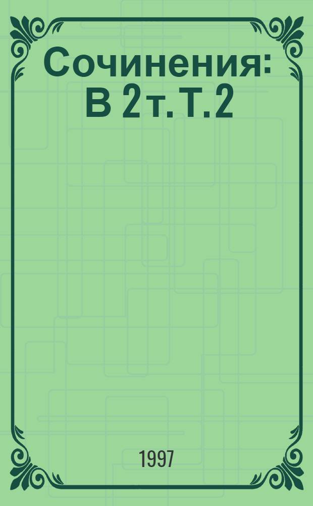 Сочинения : В 2 т. Т. 2 : Звезды Эгера