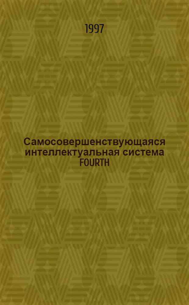 Самосовершенствующаяся интеллектуальная система FOURTH