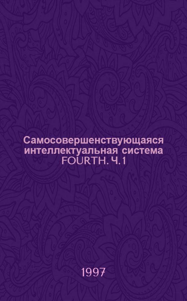 Самосовершенствующаяся интеллектуальная система FOURTH. Ч. 1 : Моделирование и прогнозирование с применением вихрей